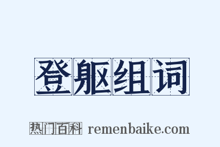登躯组词是什么意思的图片
